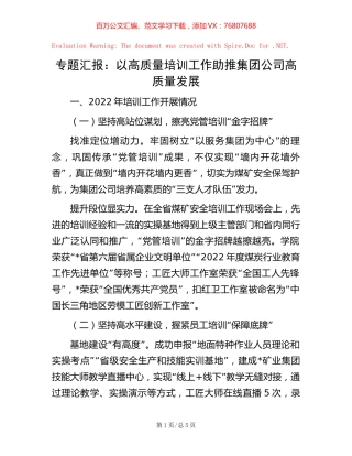 -专题汇报：以高质量培训工作助推集团公司高质量发展.docx