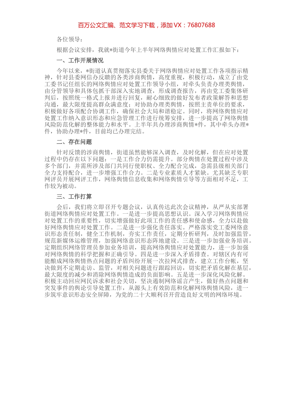 街道关于网络舆情应对处置工作汇报.docx_第1页