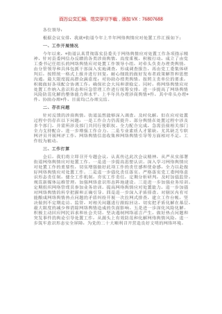 街道关于网络舆情应对处置工作汇报.docx