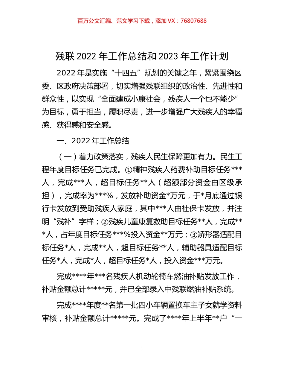 -残联2022年工作总结和2023年工作计划.docx_第1页