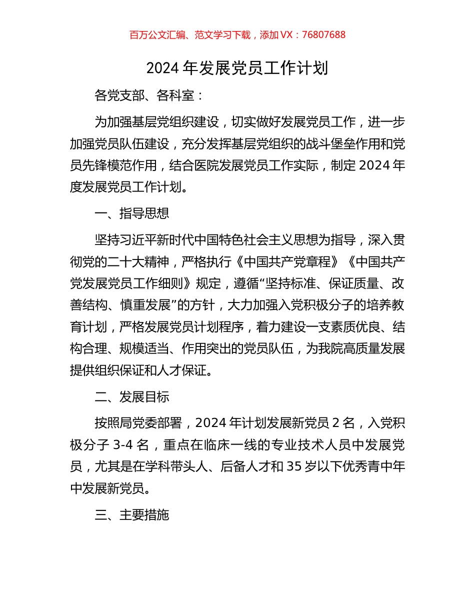 2024年发展党员工作计划.docx_第1页