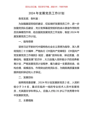 2024年发展党员工作计划.docx