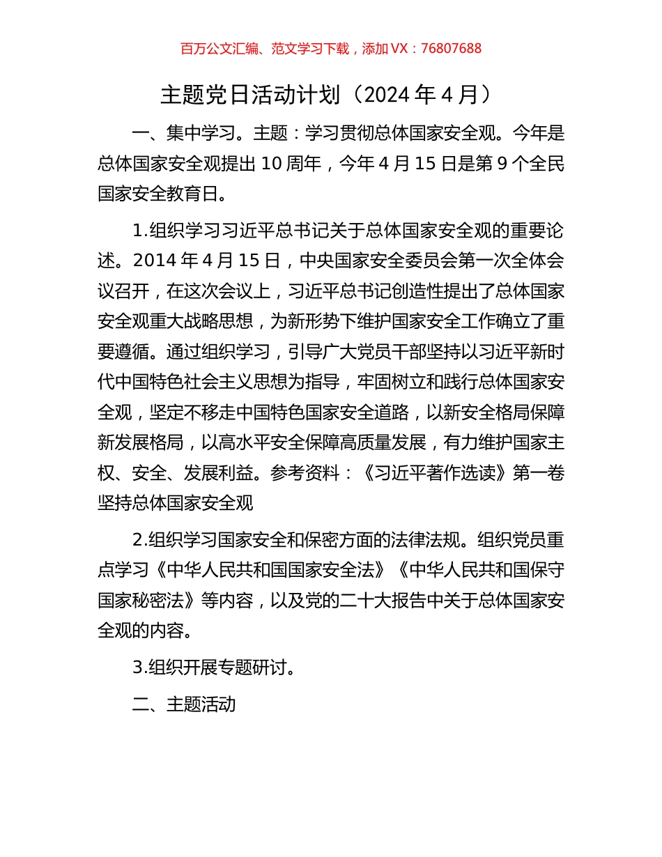 主题党日活动计划（2024年4月）.docx_第1页