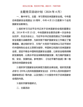 主题党日活动计划（2024年4月）.docx