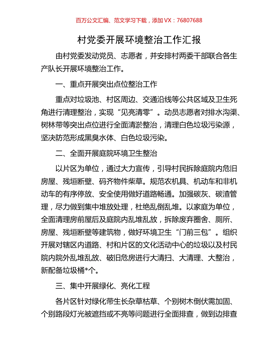村党委开展环境整治工作汇报.docx_第1页