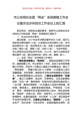 市公安局在全国“两会”安保维稳工作会议暨涉法涉诉信访工作会议上的汇报.docx