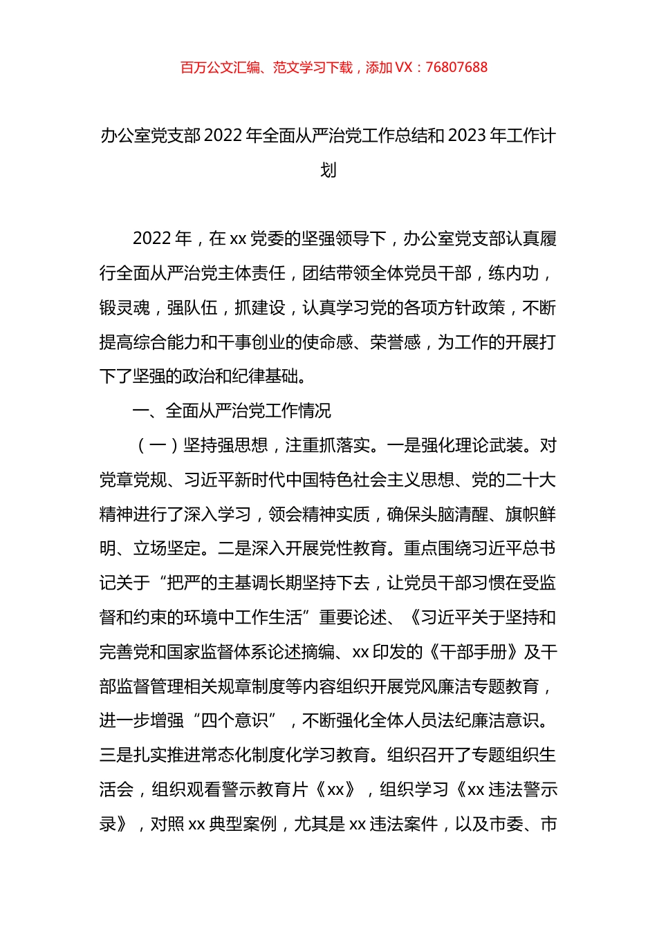 办公室党支部2022年全面从严治党工作总结和2023年工作计划.docx_第1页