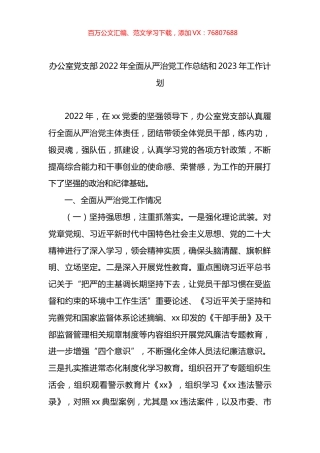 办公室党支部2022年全面从严治党工作总结和2023年工作计划.docx
