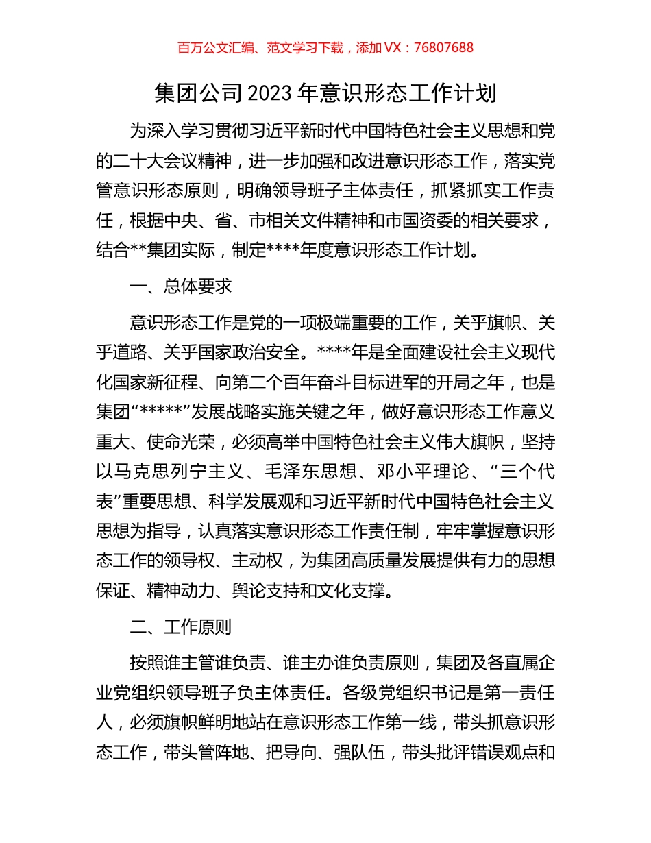 集团公司2023年意识形态工作计划.docx_第1页