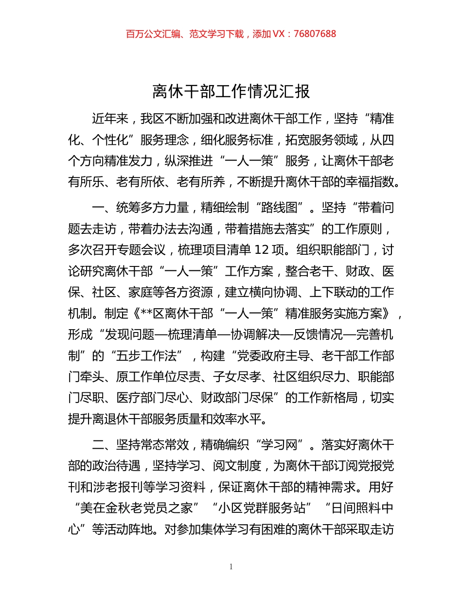 -离休干部工作情况汇报.docx_第1页