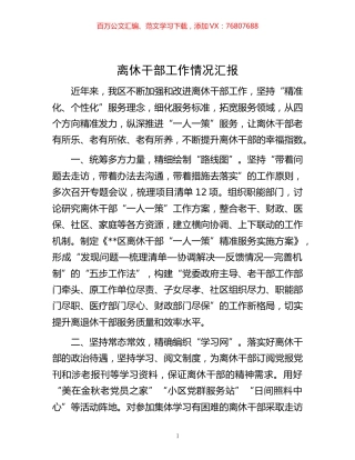 -离休干部工作情况汇报.docx