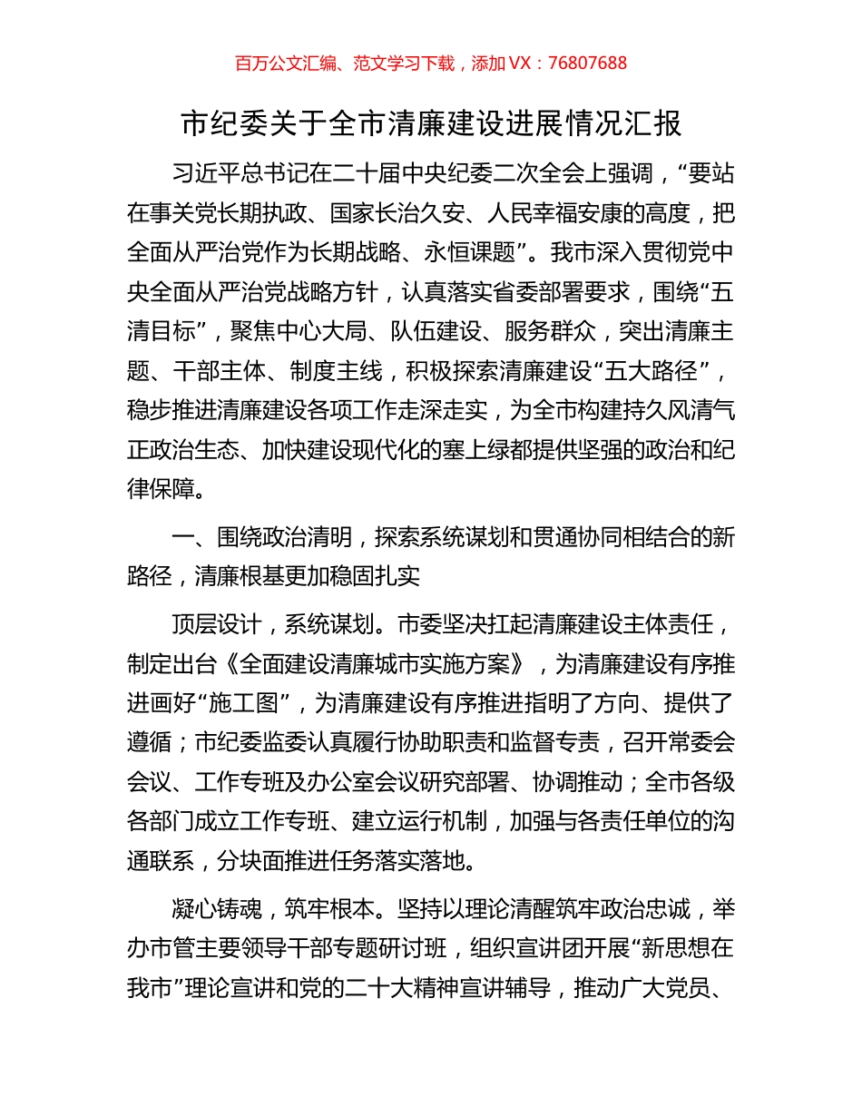 市纪委关于全市清廉建设进展情况汇报.docx_第1页