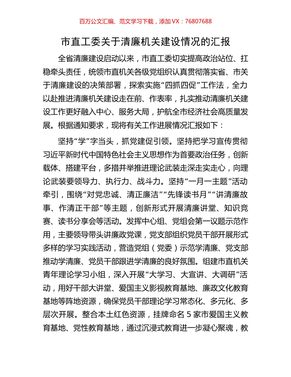 市直工委关于清廉机关建设情况的汇报.docx_第1页