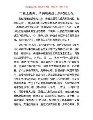 市直工委关于清廉机关建设情况的汇报.docx