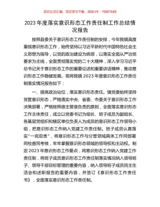 2023年度落实意识形态工作责任制工作总结情况报告.docx