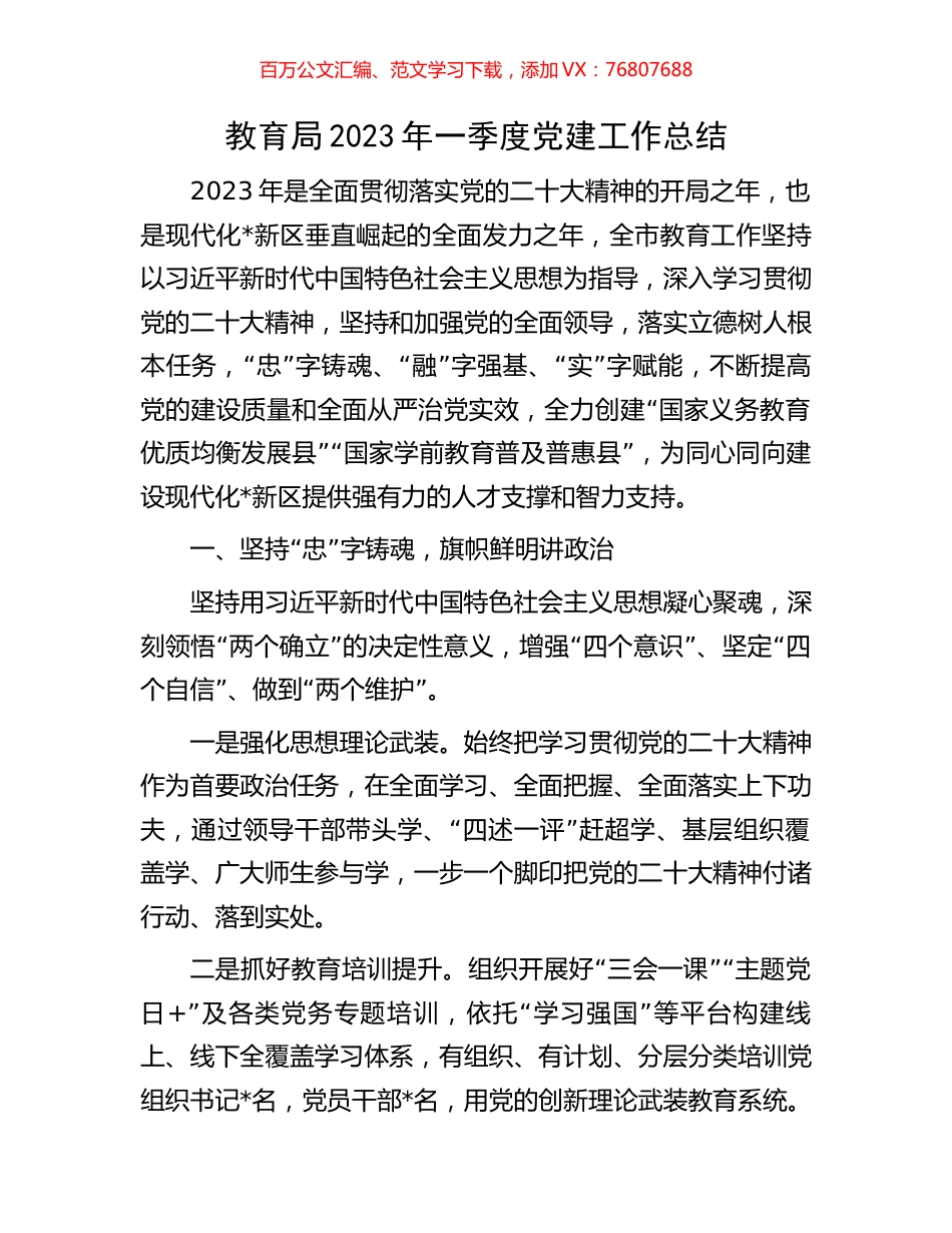 教育局2023年一季度党建工作总结.docx_第1页