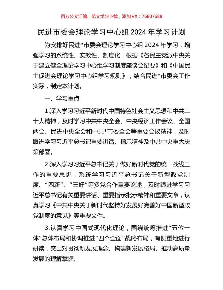 民进市委会理论学习中心组2024年学习计划.docx_第1页
