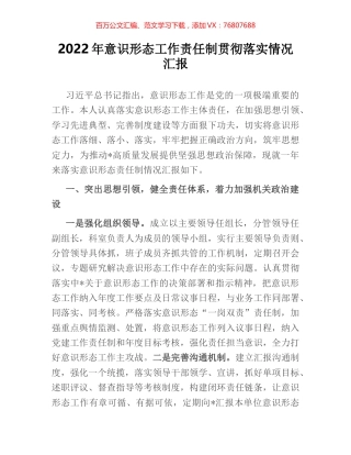 2022年意识形态工作责任制贯彻落实情况汇报.docx