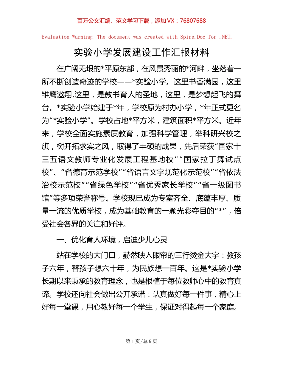 实验小学发展建设工作汇报材料【稿子汇】.docx_第1页