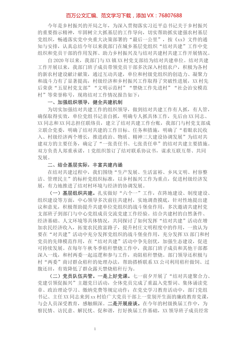 X县XX部门开展党委（党组）班子成员结对农村党组织工作总结.docx_第1页