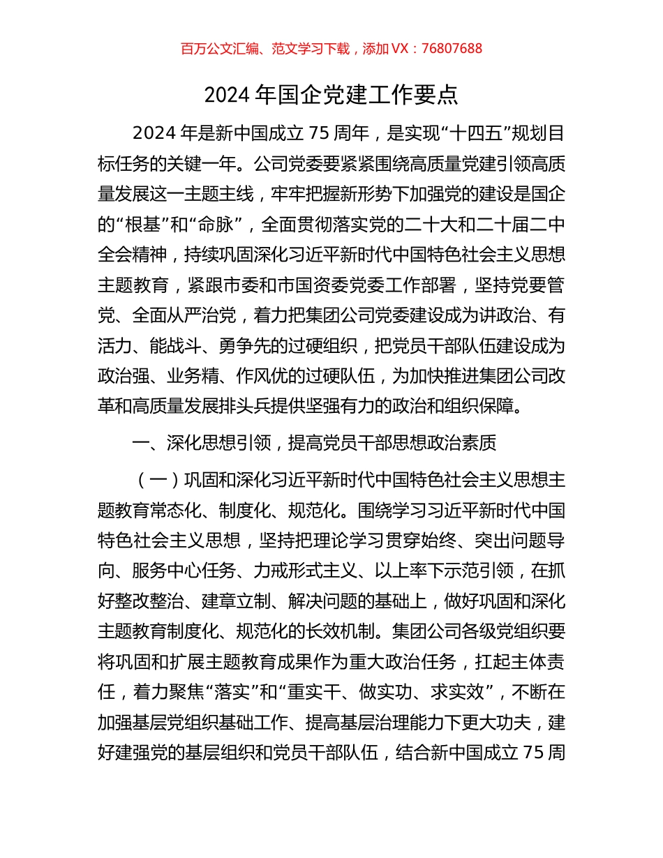 2024年国企党建工作要点.docx_第1页
