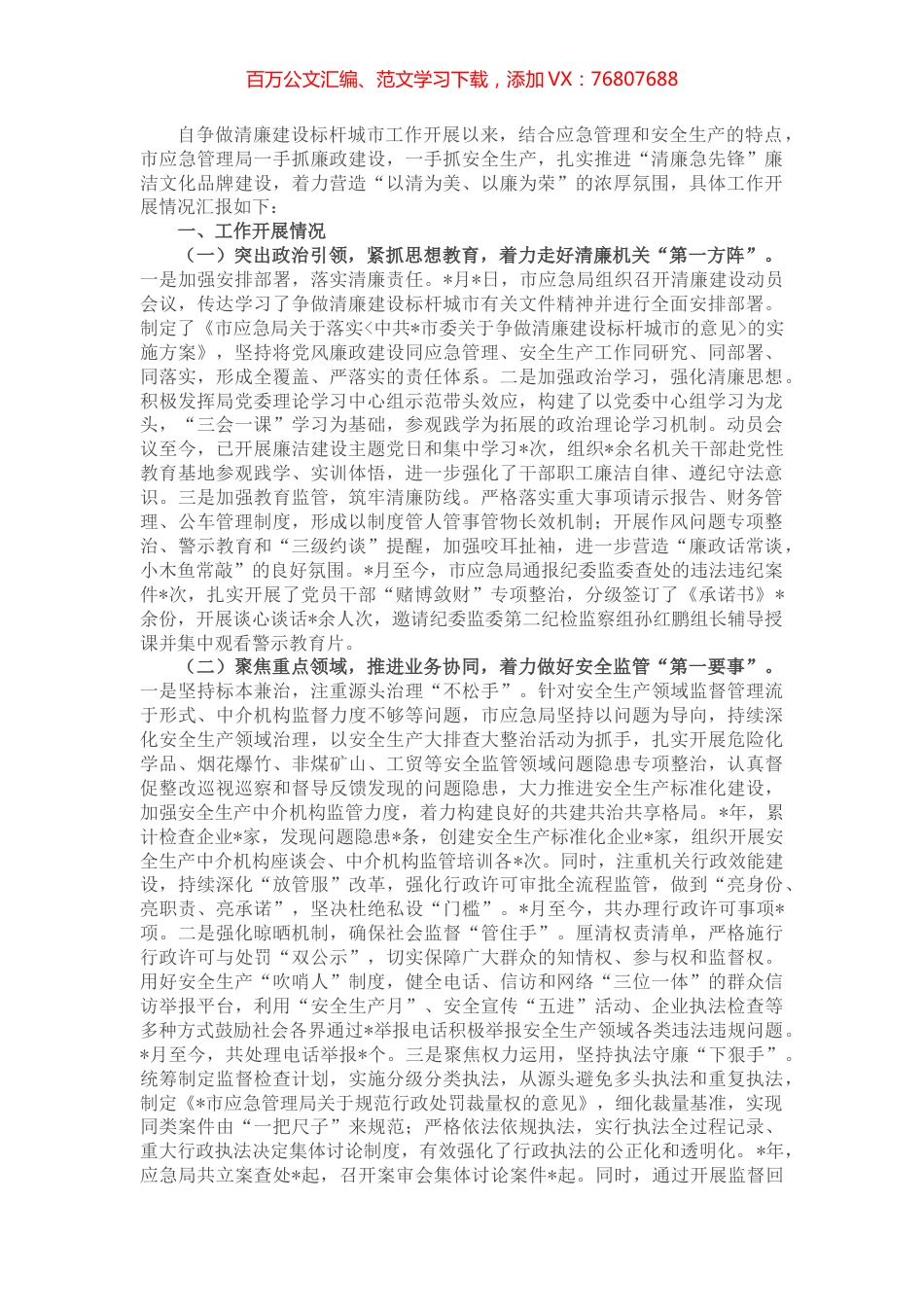 市应急局争做清廉建设标杆城市工作落实情况汇报.docx_第1页