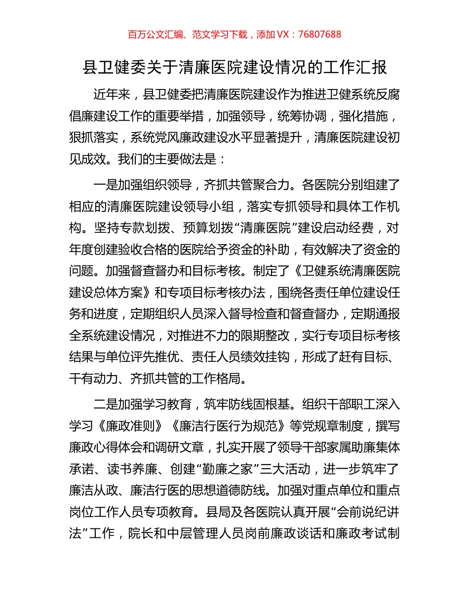 县卫健委关于清廉医院建设情况的工作汇报.docx_第1页