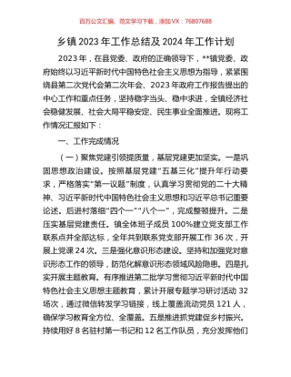 乡镇2023年工作总结及2024年工作计划.docx