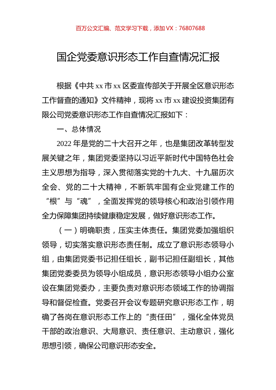 国企党委意识形态工作自查情况汇报.docx_第1页