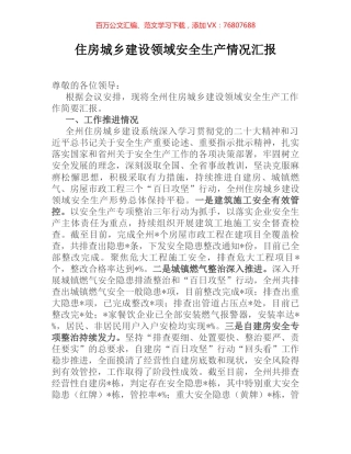 住房城乡建设领域安全生产情况汇报 (2).docx