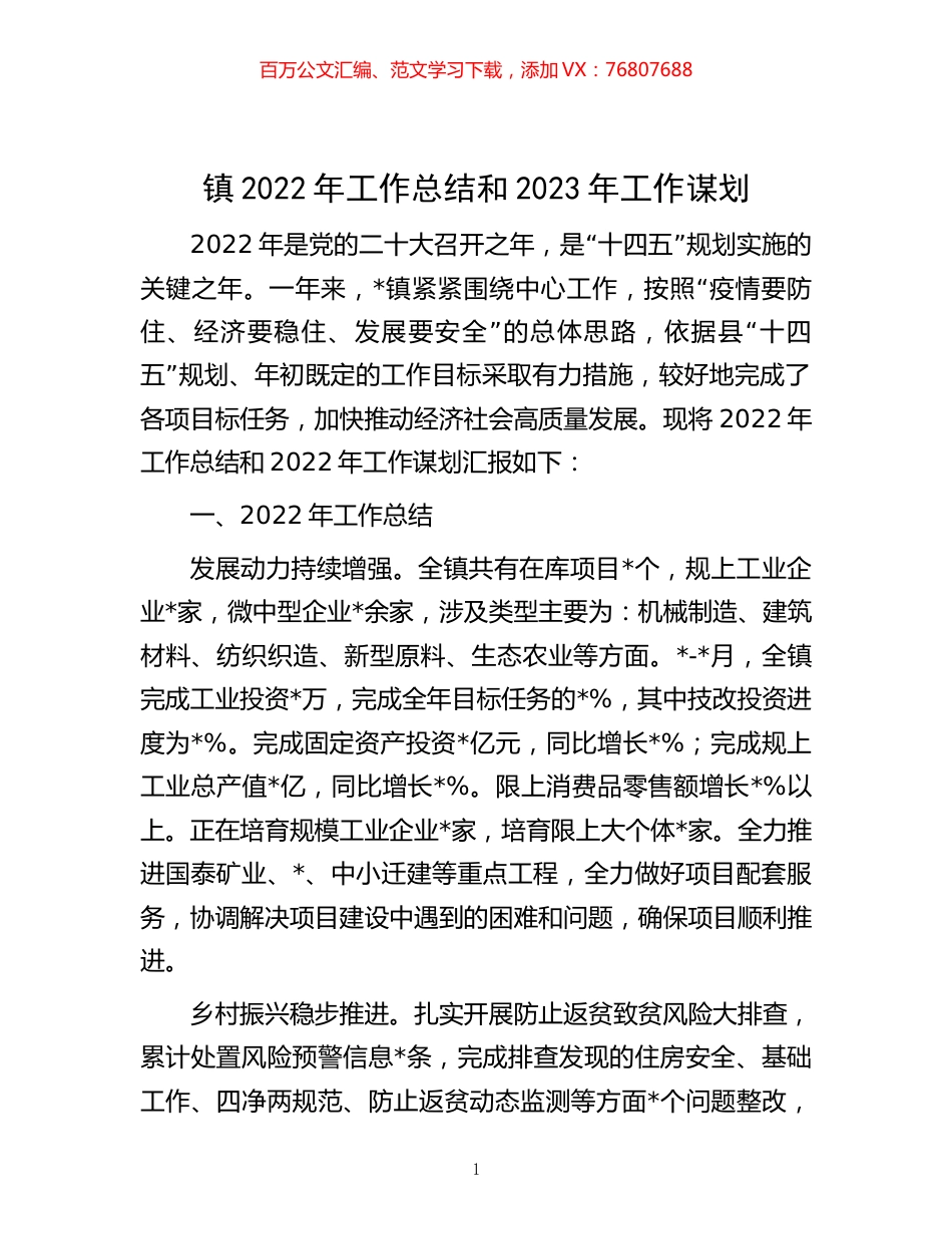 -镇2022年工作总结和2023年工作谋划.docx_第1页