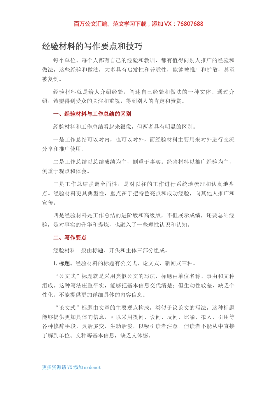 经验材料的写作要点和技巧.docx_第1页