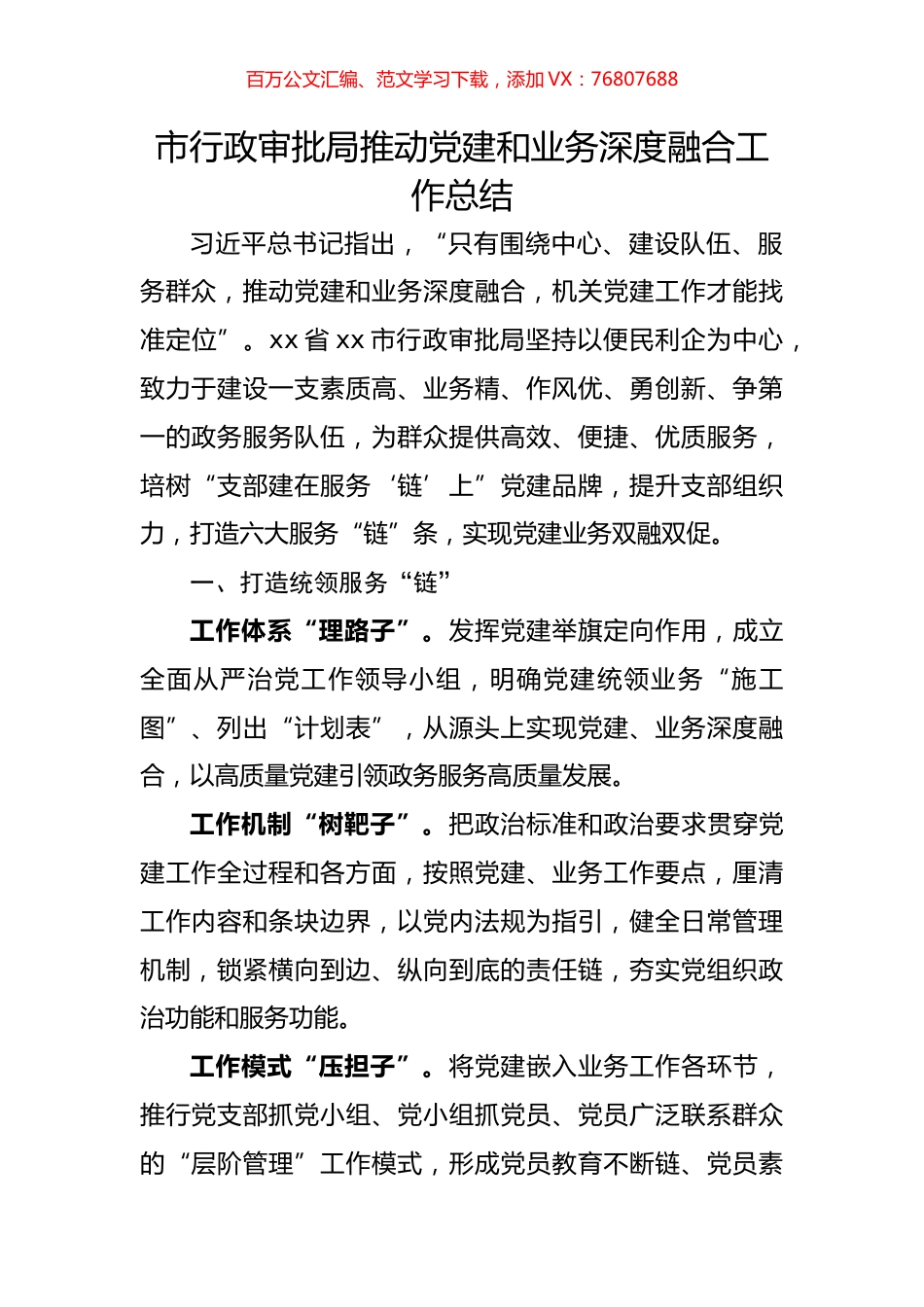 市行政审批局推动党建和业务深度融合工作总结.docx_第1页