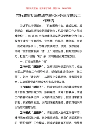 市行政审批局推动党建和业务深度融合工作总结.docx