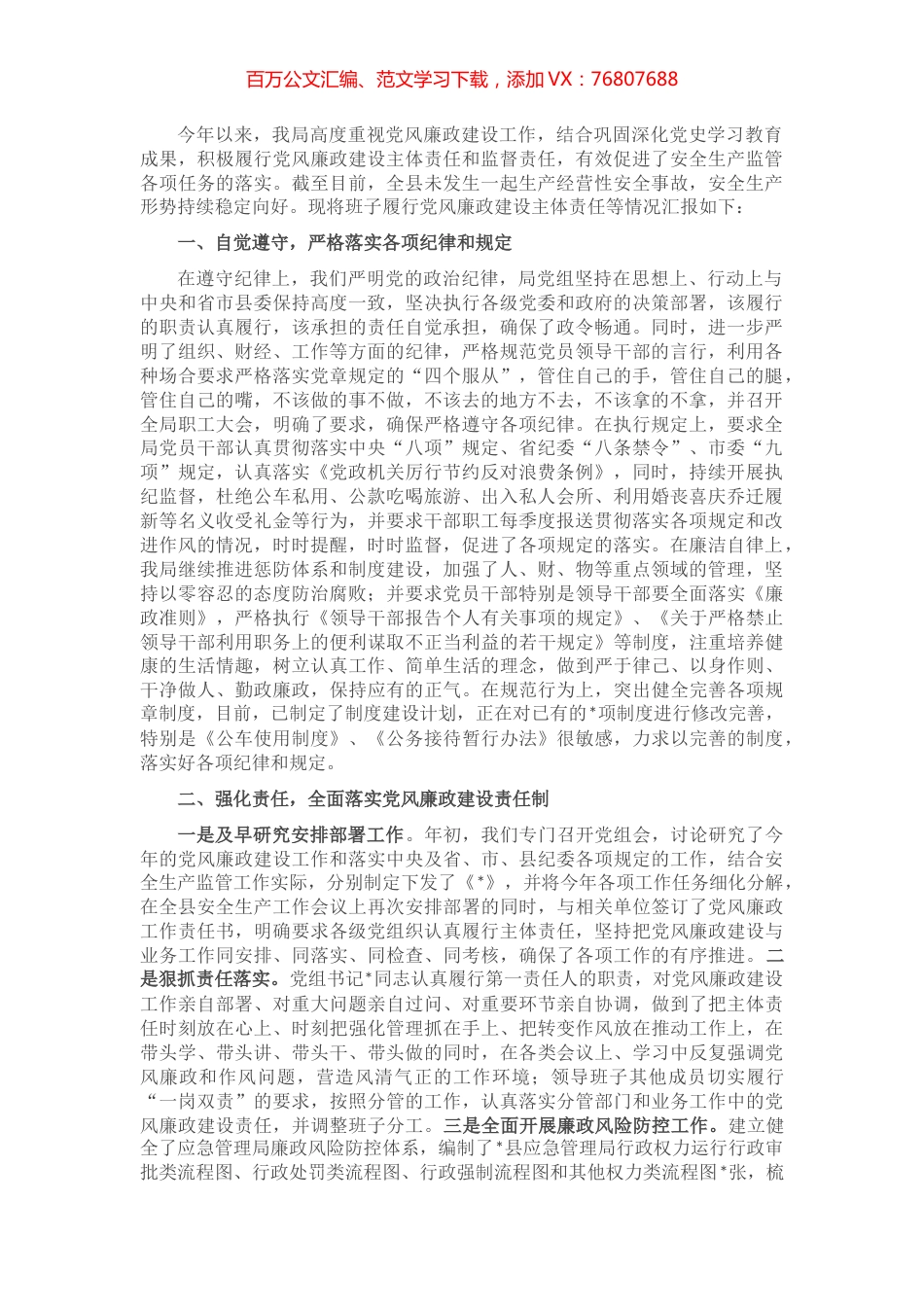 县应急管理党组2022年全面落实党风廉政建设主体责任和监督责任工作情况汇报.docx_第1页