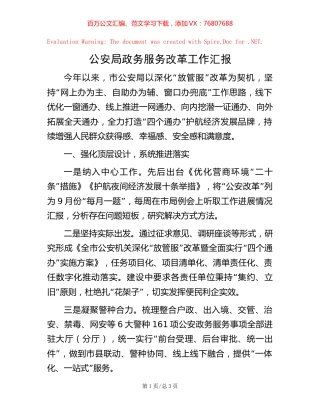 公安局政务服务改革工作汇报.docx