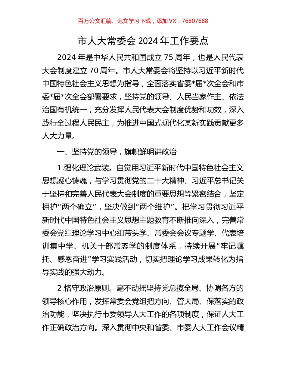 市人大常委会2024年工作要点.docx_第1页