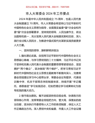市人大常委会2024年工作要点.docx