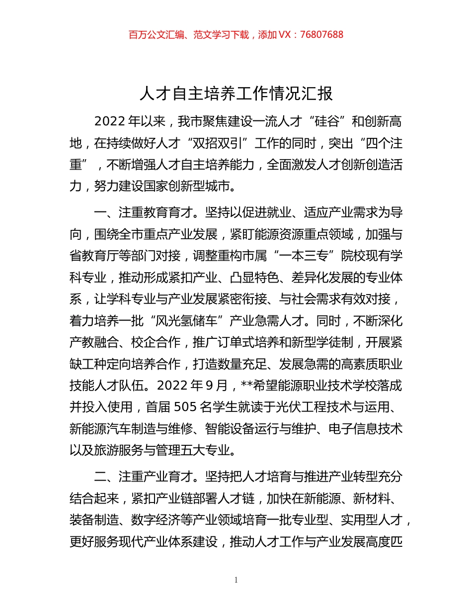 -人才自主培养工作情况汇报.docx_第1页