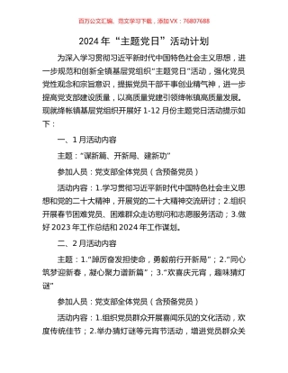2024年“主题党日”活动计划.docx