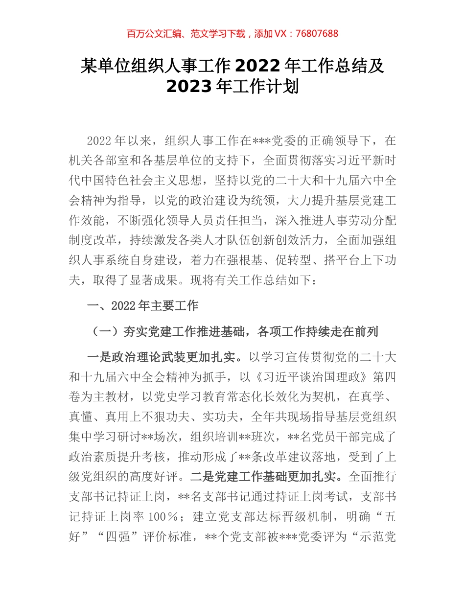 某单位组织人事工作2022年工作总结及2023年工作计划.docx_第1页