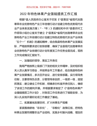 2022年特色林果产业强链提质工作汇报.docx