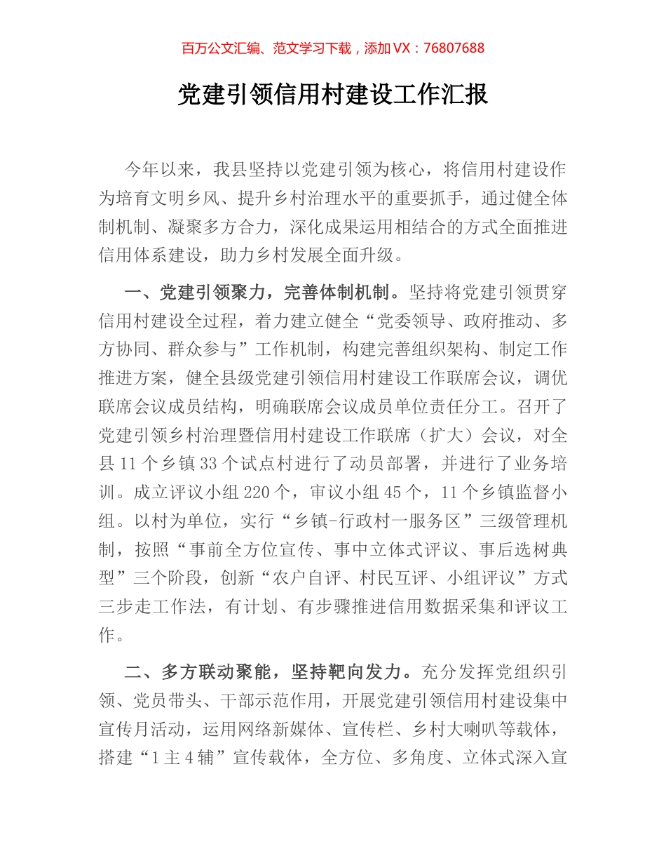 党建引领信用村建设工作汇报.docx_第1页