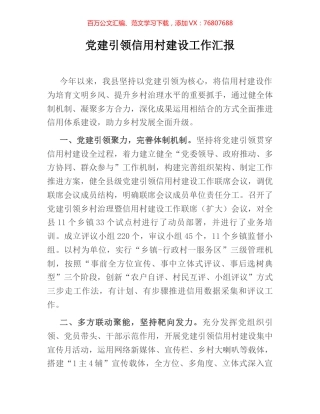 党建引领信用村建设工作汇报.docx