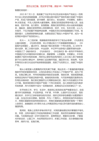 预备党员2021年第三季度思想汇报​​​​​​​​​​​​​​.docx