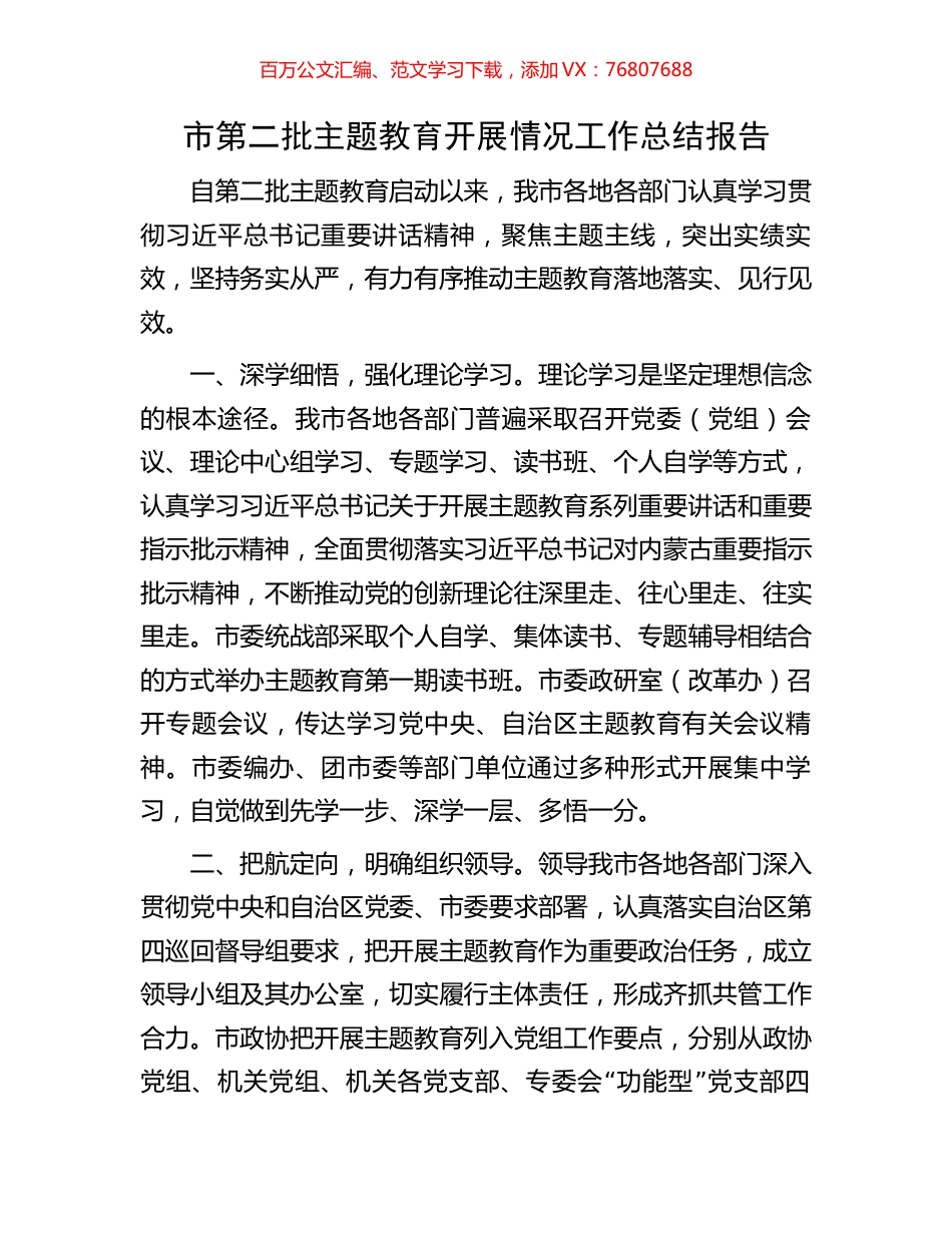 市第二批主题教育开展情况工作总结报告.docx_第1页