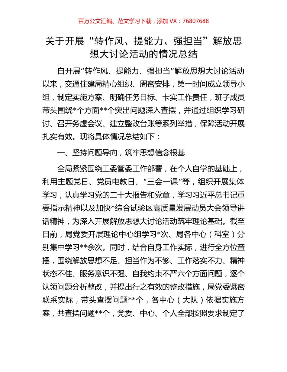 关于开展“转作风、提能力、强担当”解放思想大讨论活动的情况总结.docx_第1页