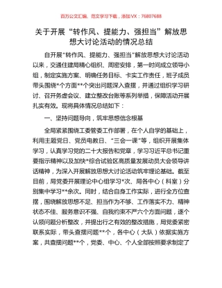 关于开展“转作风、提能力、强担当”解放思想大讨论活动的情况总结.docx