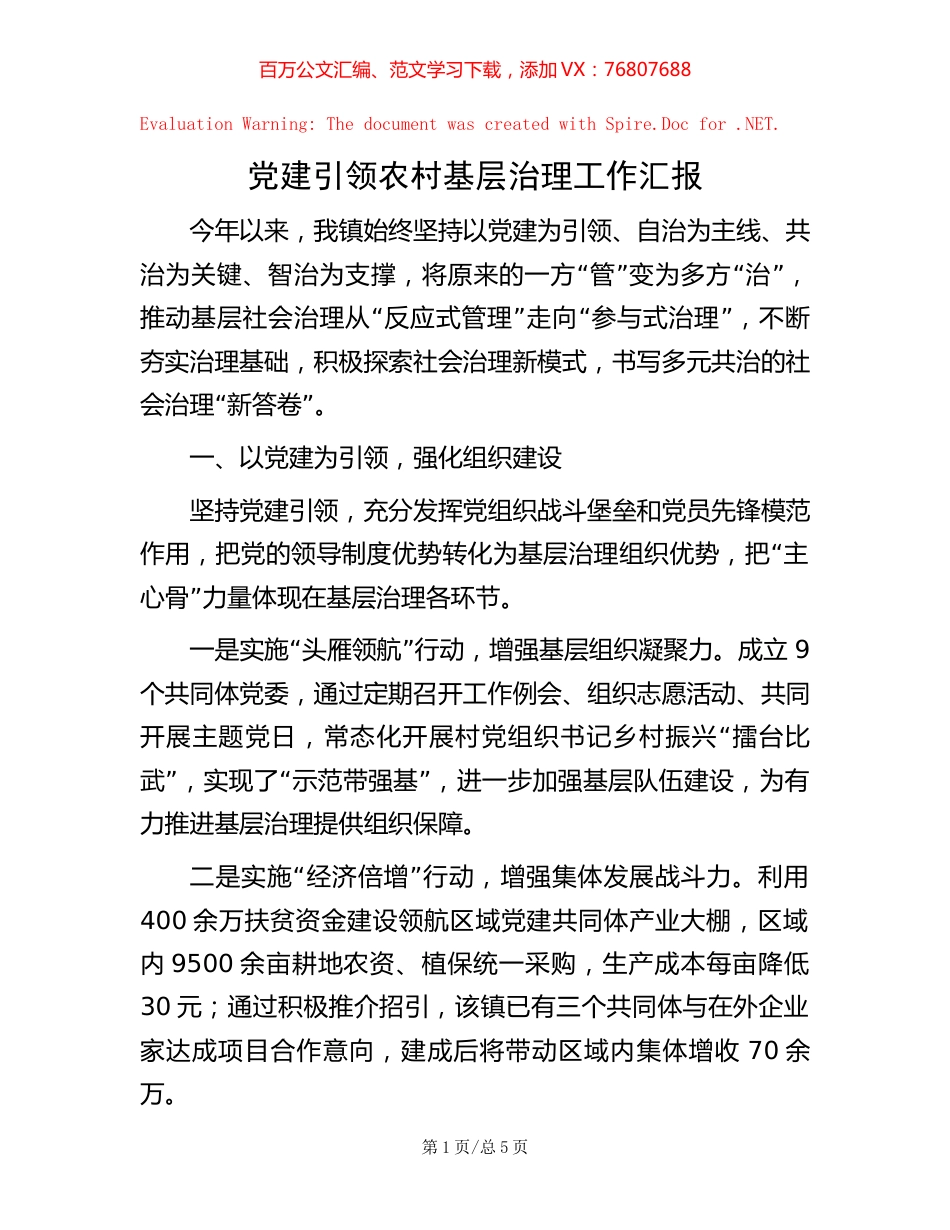 党建引领农村基层治理工作汇报【稿子汇】.docx_第1页