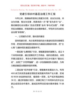 党建引领农村基层治理工作汇报【稿子汇】.docx
